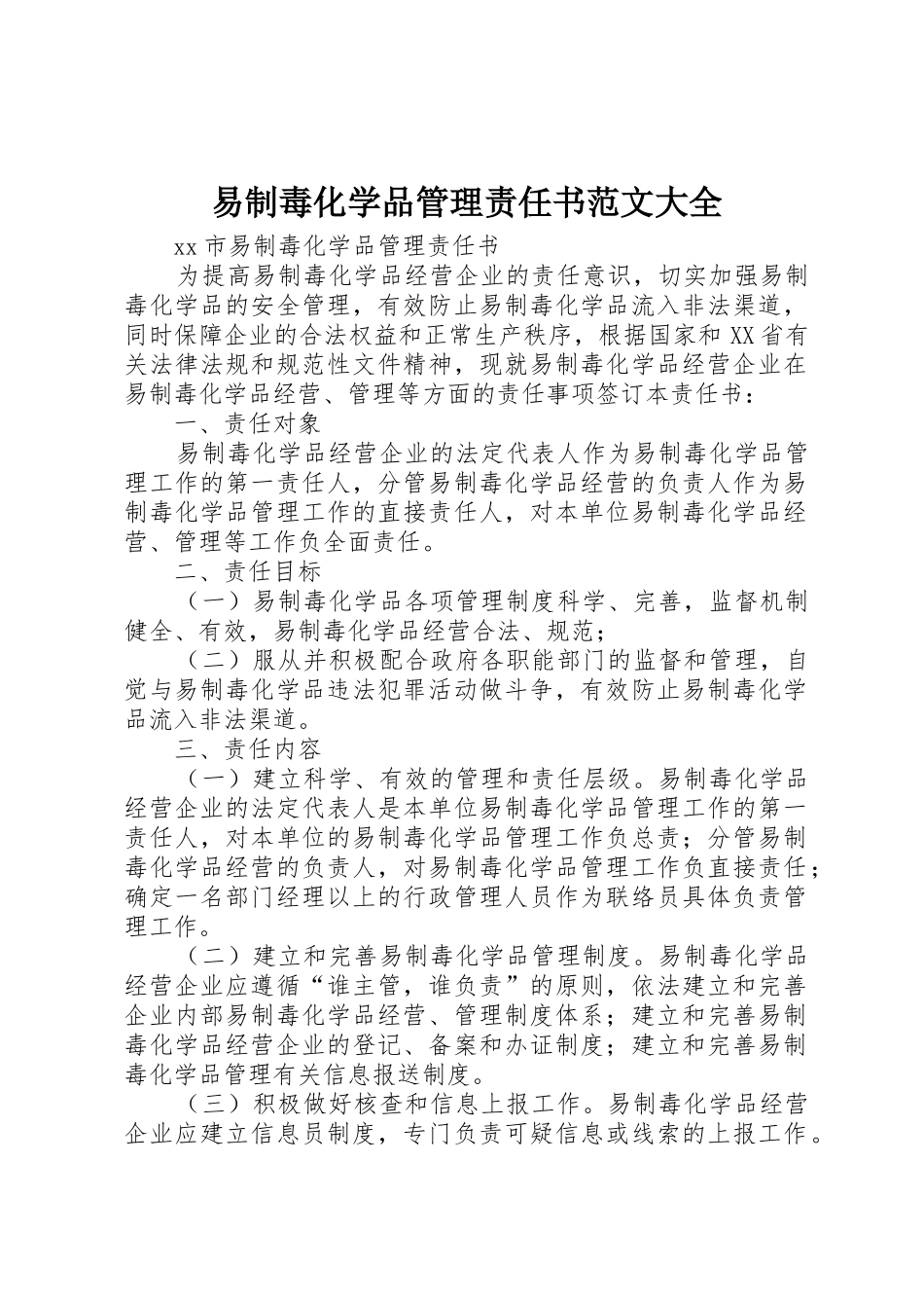 易制毒化学品管理责任书范文大全_第1页