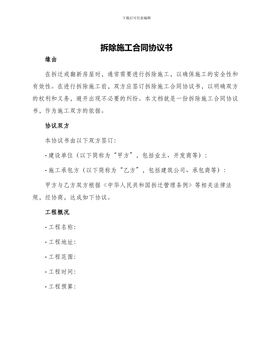 拆除施工合同协议书_第1页