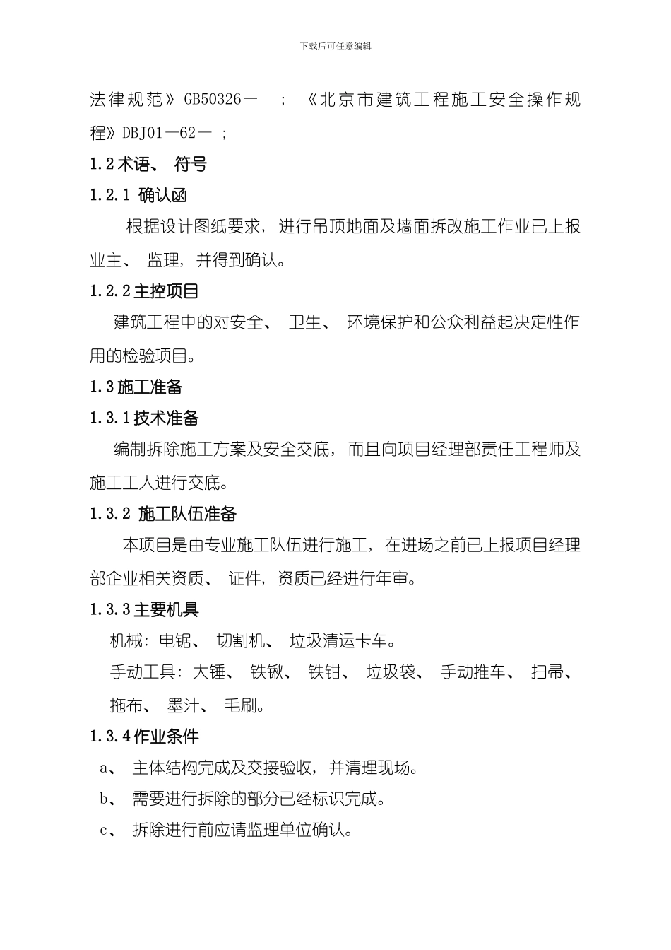 拆除施工方案样本_第2页