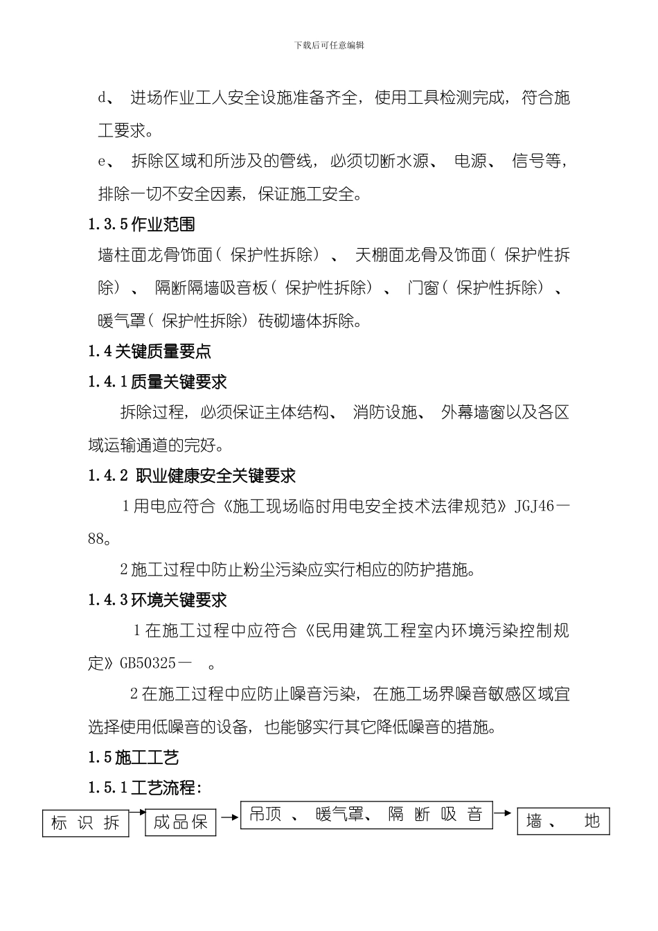 拆除施工方案样本_第3页