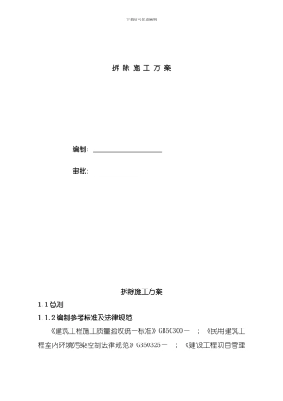 拆除施工方案样本