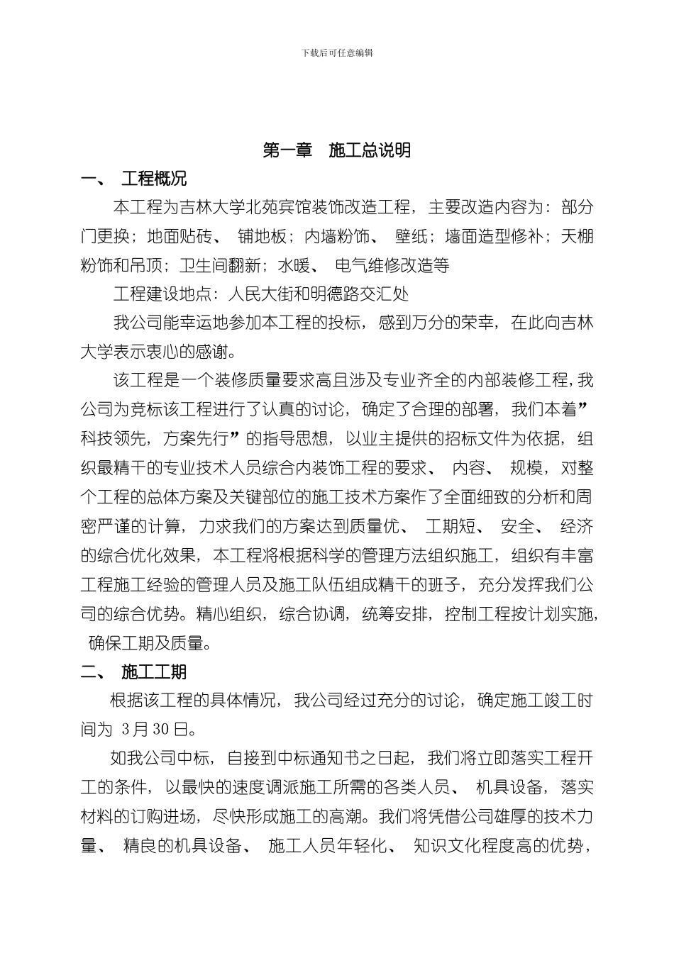 拆除施工组织设计样本_第2页