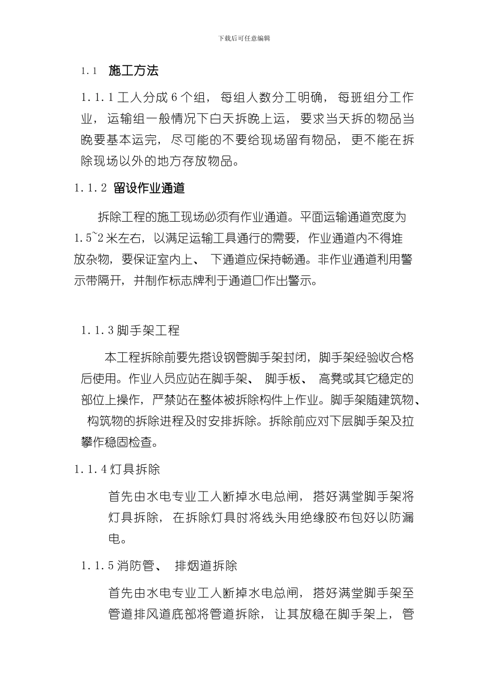 拆除流程及工艺样本_第1页