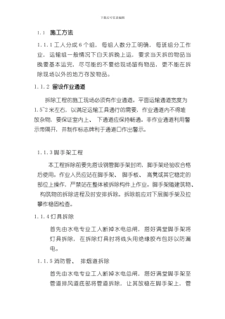 拆除流程及工艺样本