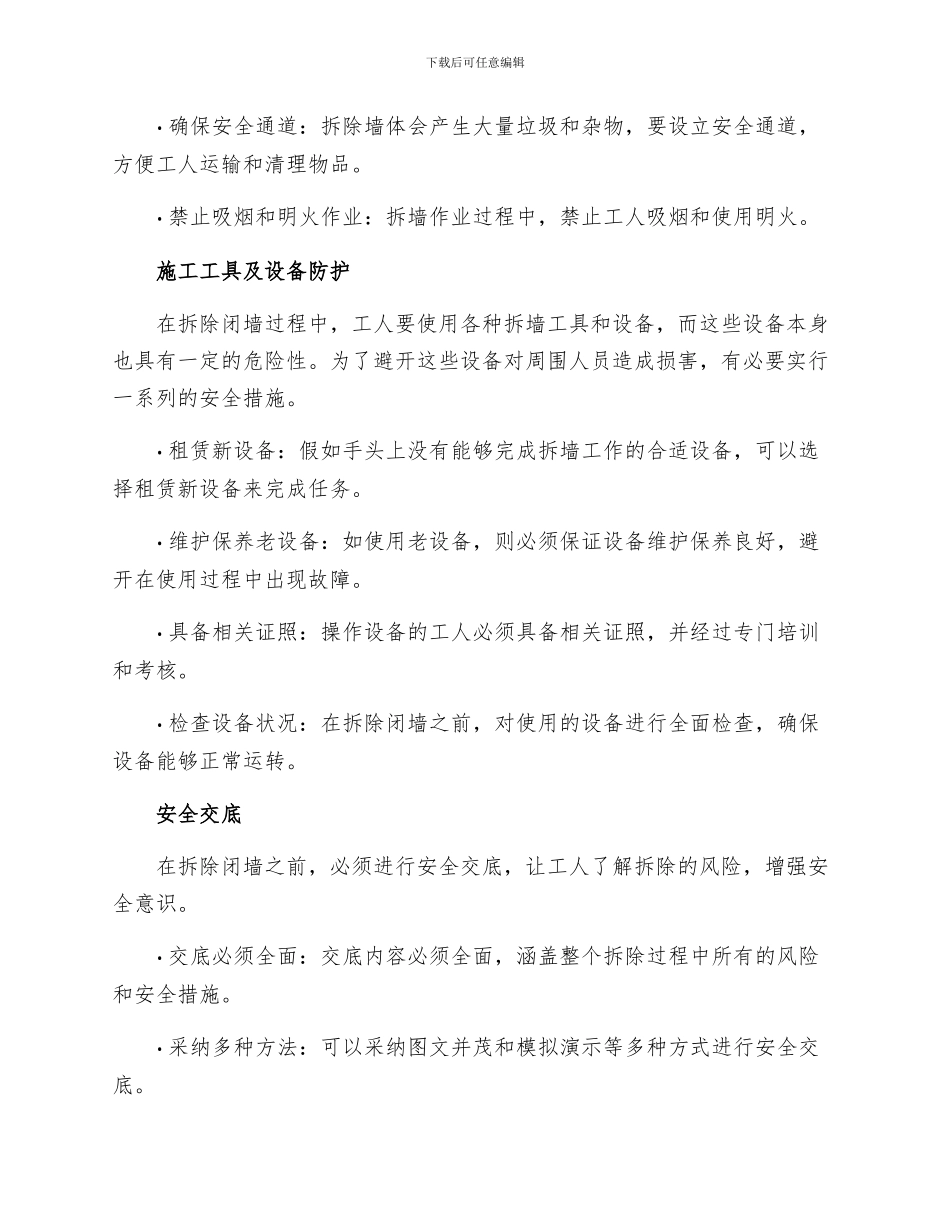 拆除闭墙安全技术措施_第2页
