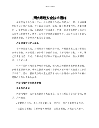 拆除闭墙安全技术措施