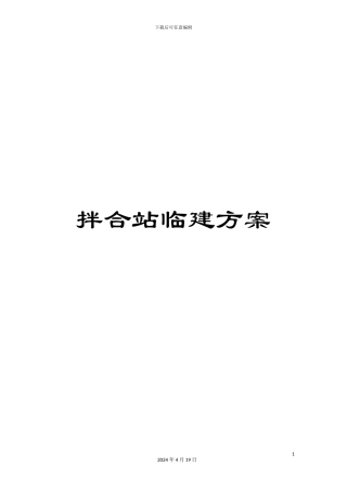 拌合站临建方案