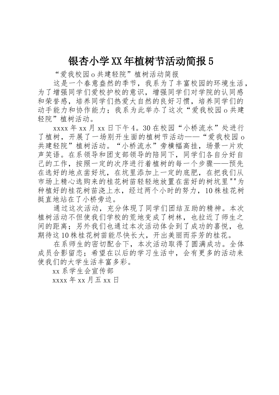 银杏小学XX年植树节活动简报5_第1页