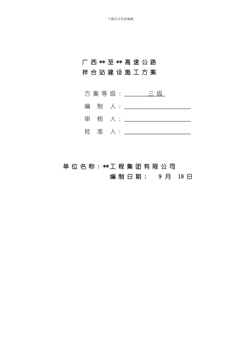 拌合站建设方案样本_第1页