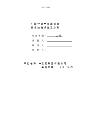 拌合站建设方案样本