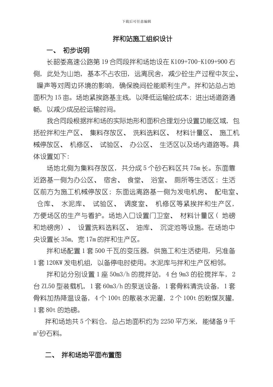 拌合站施工方案样本_第1页