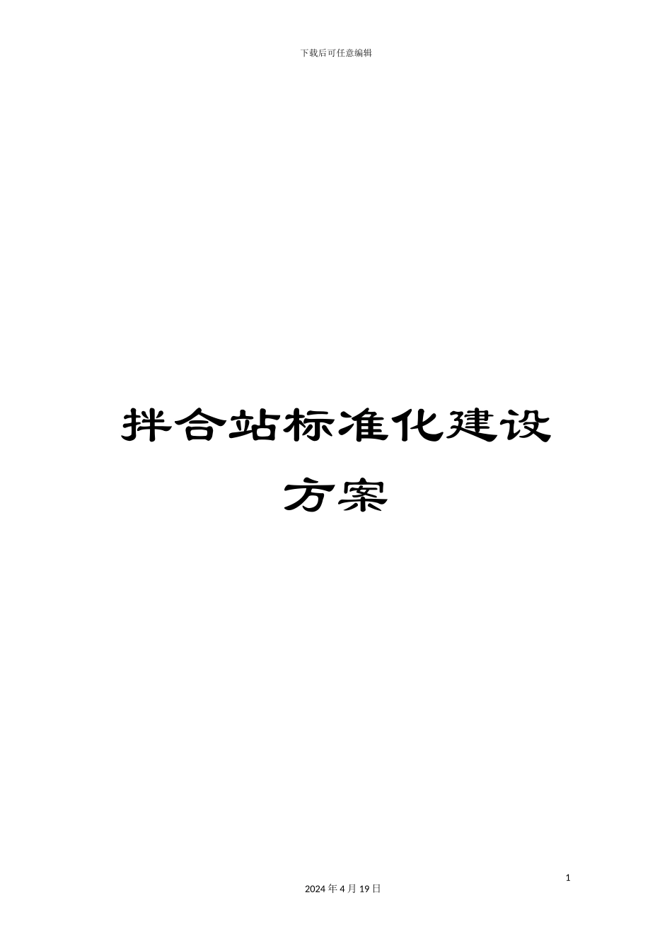 拌合站标准化建设方案_第1页
