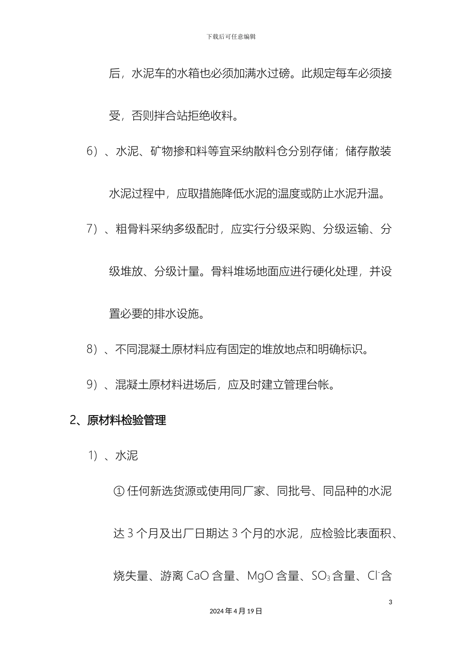 拌合站管理制度_第3页