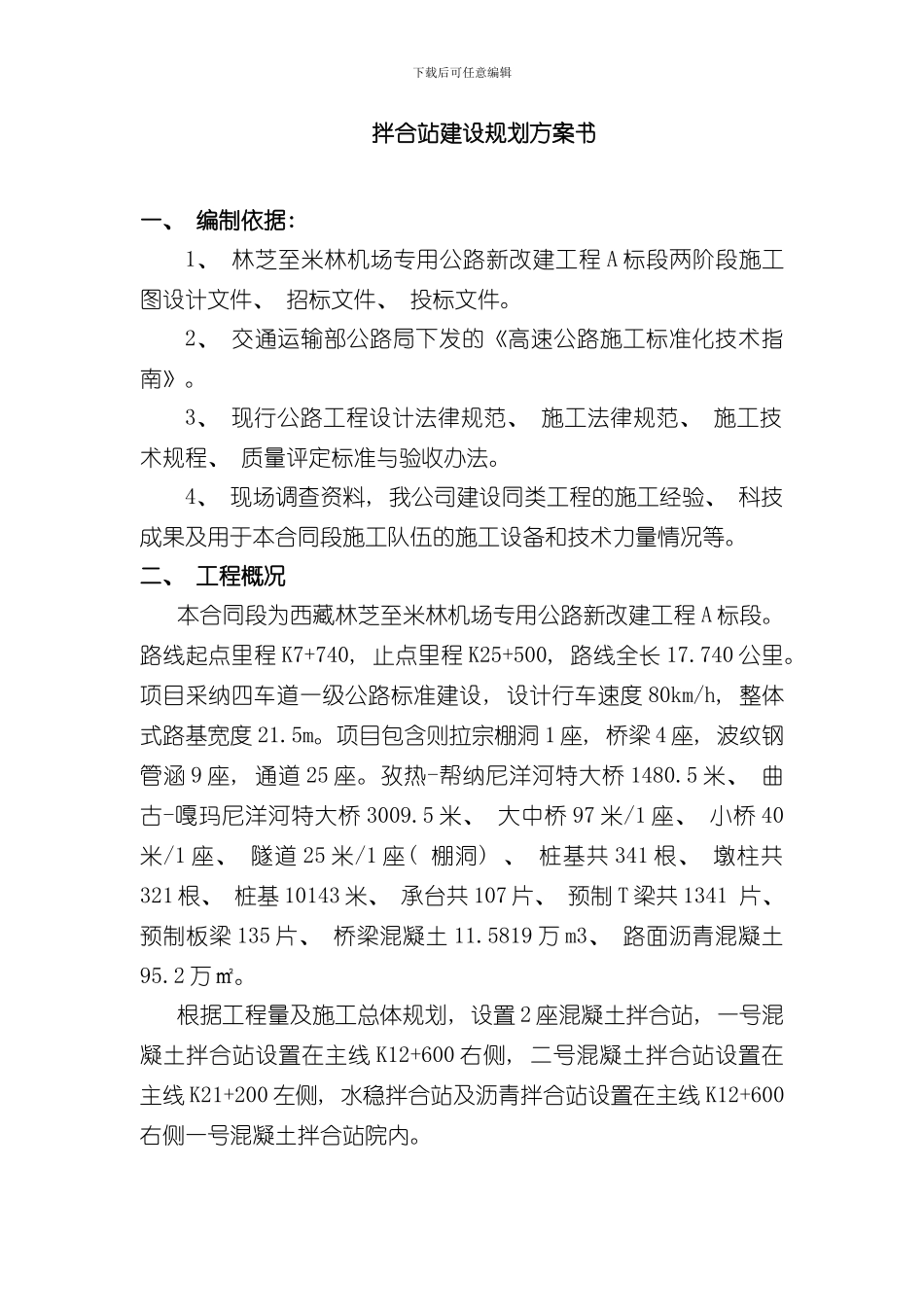 拌合站规划和建设方案样本_第2页