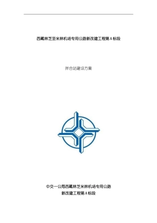 拌合站规划和建设方案样本