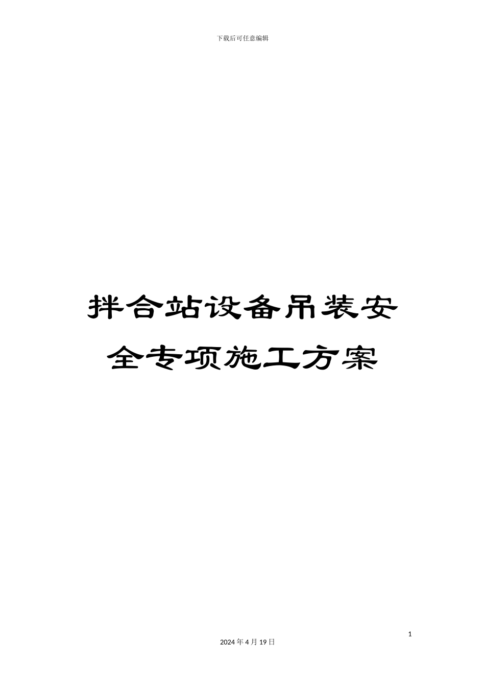 拌合站设备吊装安全专项施工方案_第1页