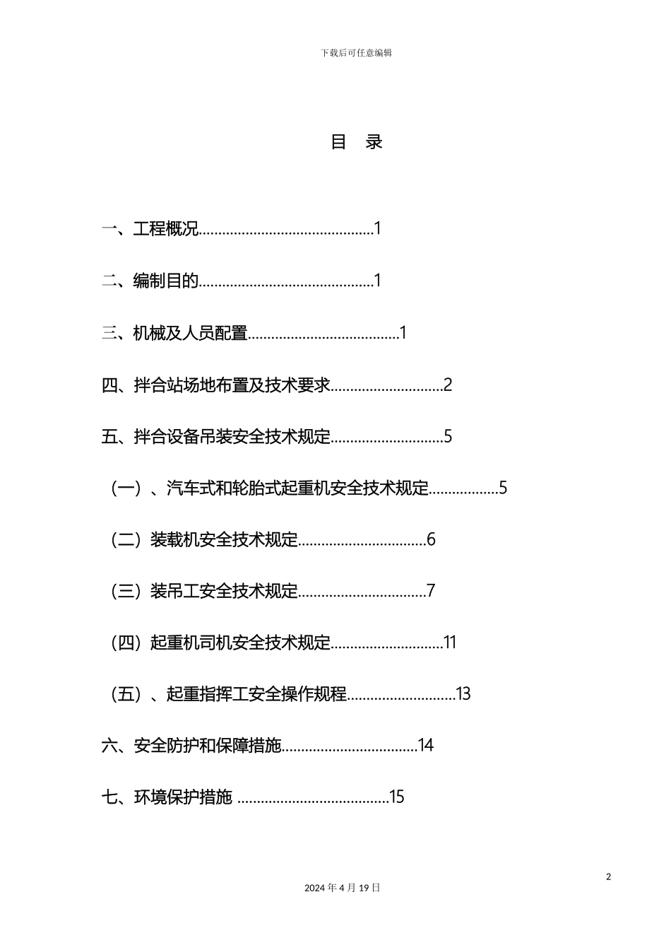 拌合站设备吊装安全专项施工方案_第2页