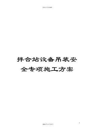 拌合站设备吊装安全专项施工方案