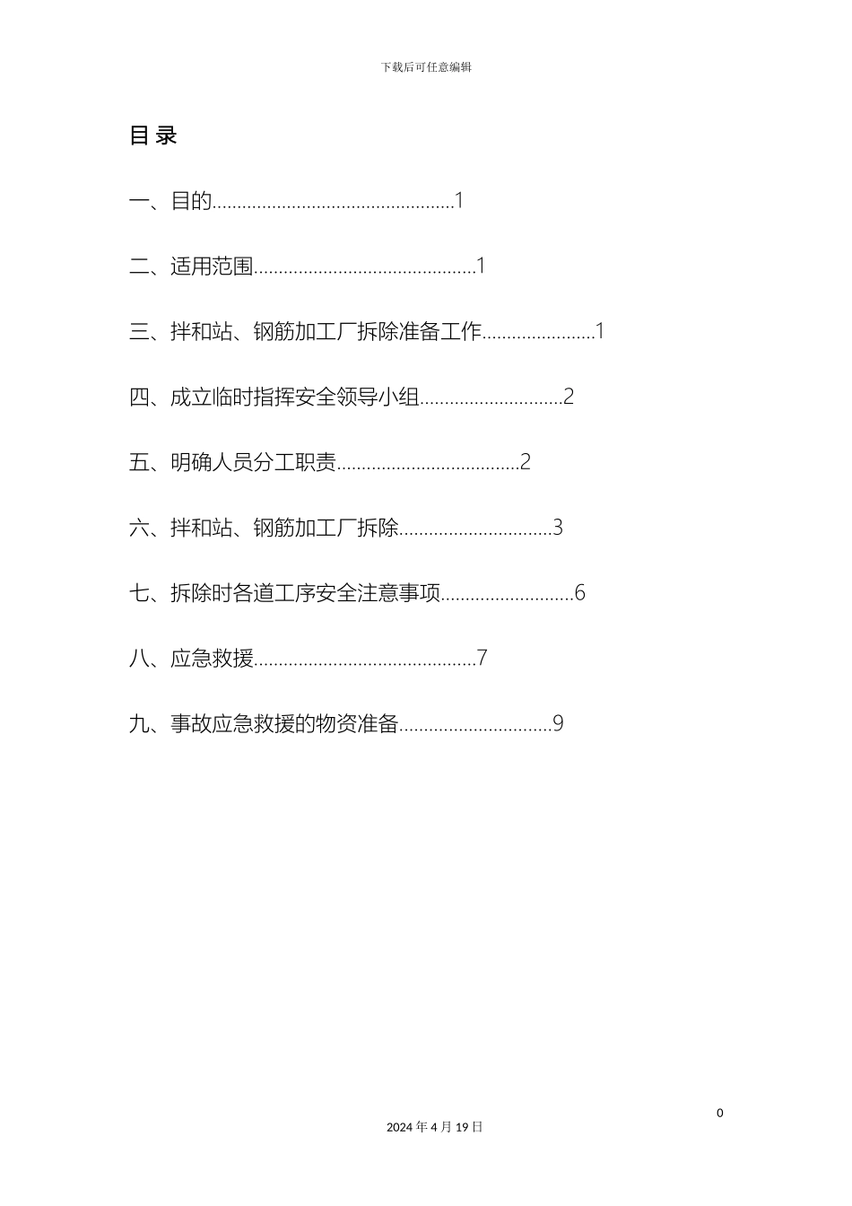 拌合站钢筋场拆除专项安全方案_第2页
