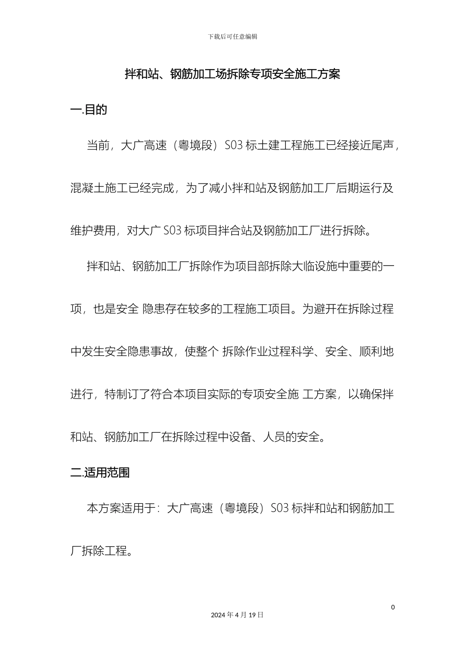 拌合站钢筋场拆除专项安全方案_第3页