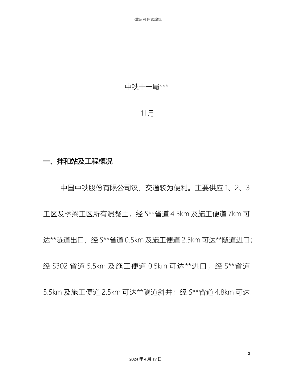 拌和站冬季施工方案_第3页