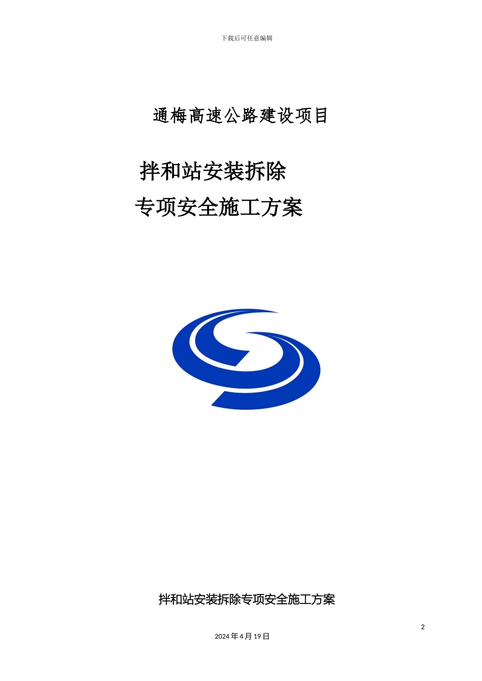 拌和站安装拆除安全专项方案_第2页