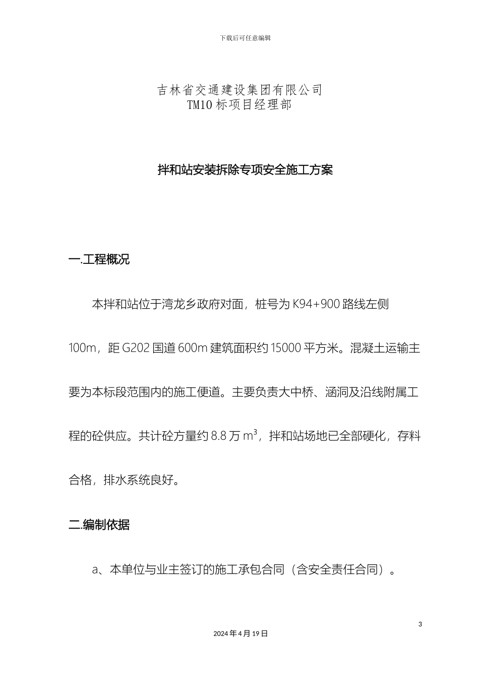 拌和站安装拆除安全专项方案_第3页