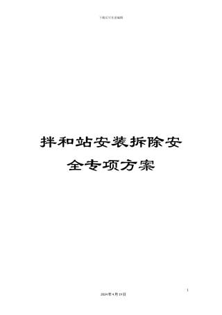 拌和站安装拆除安全专项方案