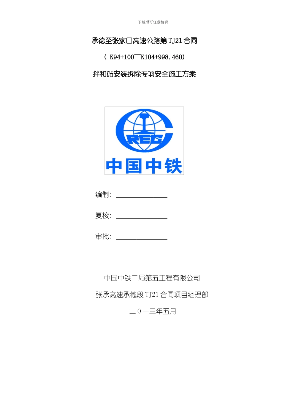 拌和站安装拆除安全专项方案样本_第1页