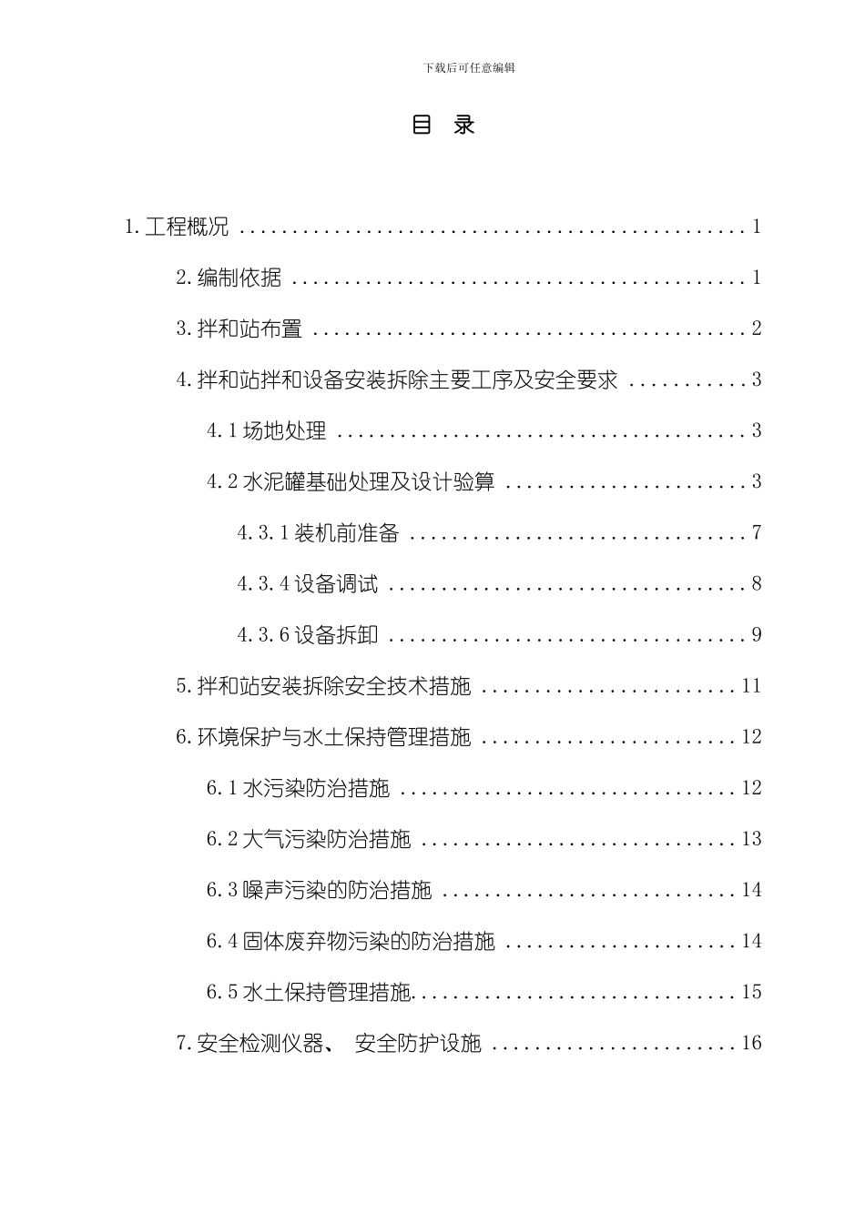 拌和站安装拆除安全专项方案样本_第2页
