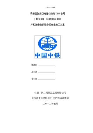 拌和站安装拆除安全专项方案样本