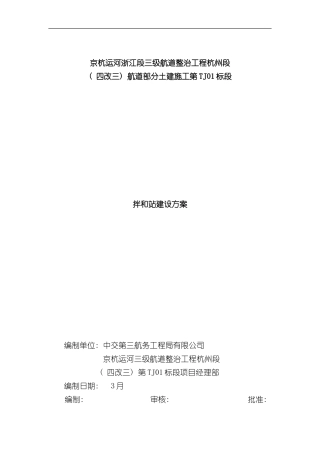 拌和站建设方案样本