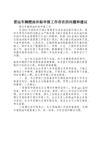 营运车辆燃油补贴申报工作存在的问题和建议