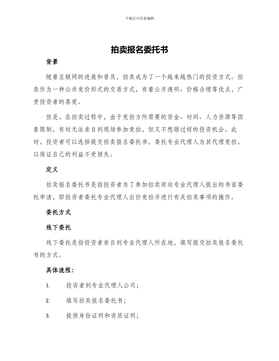 拍卖报名委托书_第1页