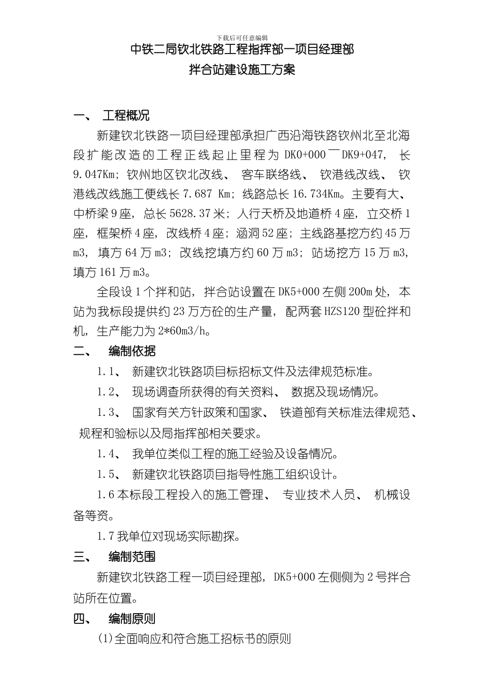 拌和站施工方案完整版样本_第1页
