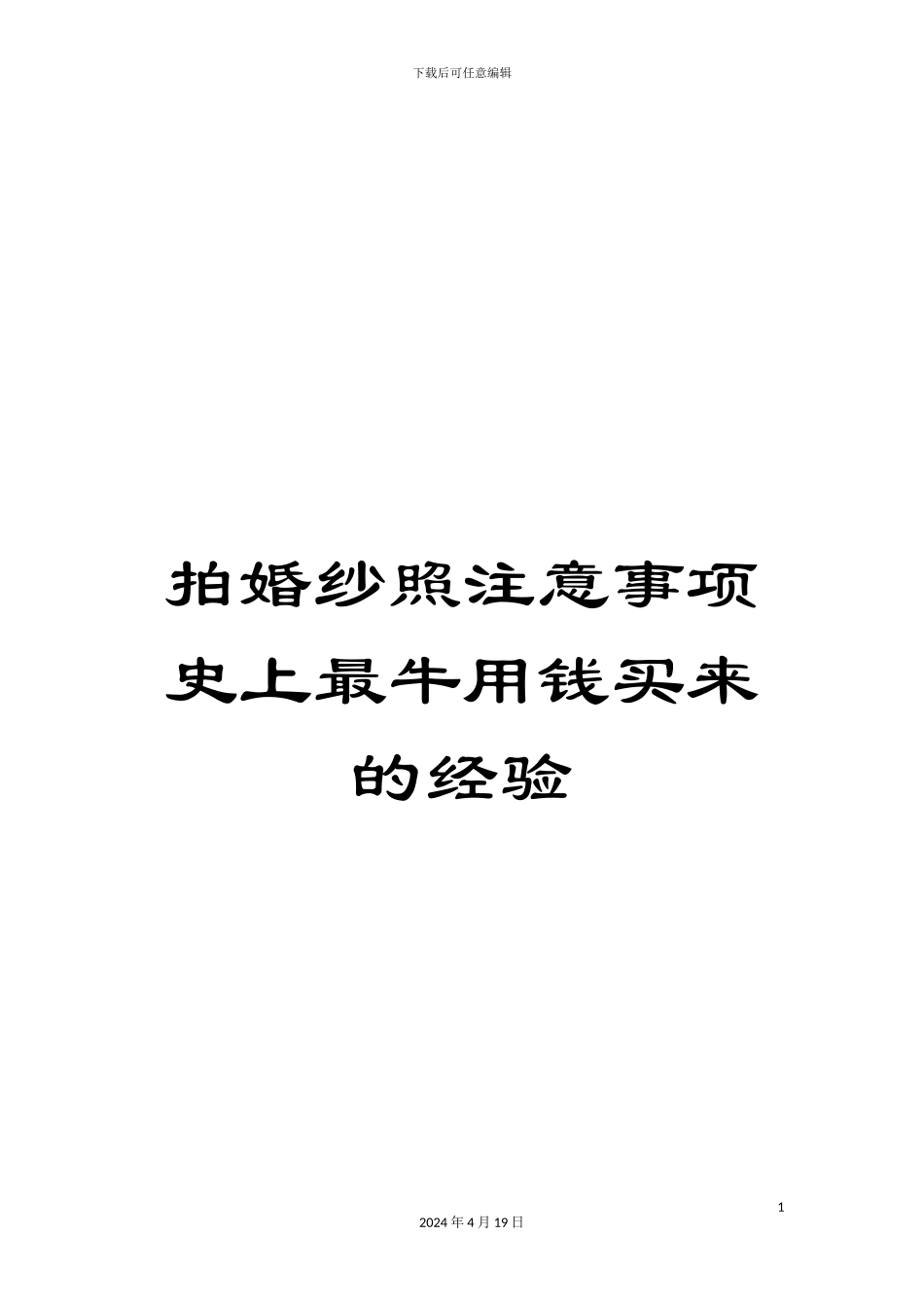 拍婚纱照注意事项史上最牛用钱买来的经验_第1页