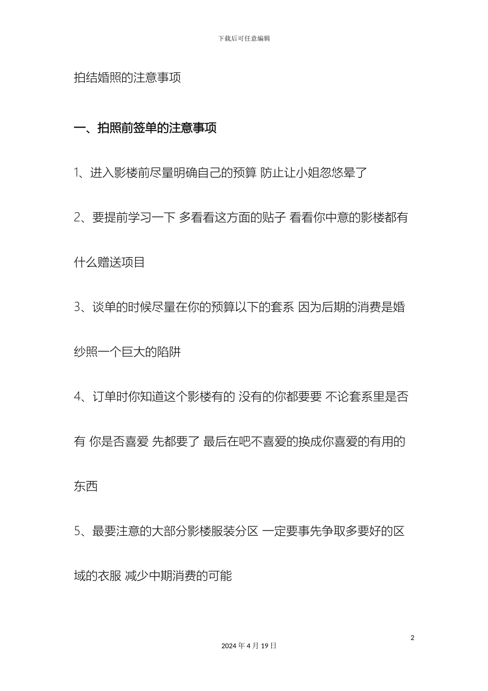 拍婚纱照注意事项史上最牛用钱买来的经验_第2页
