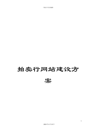 拍卖行网站建设方案