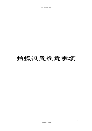 拍摄设置注意事项