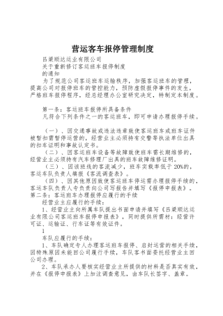营运客车报停管理制度