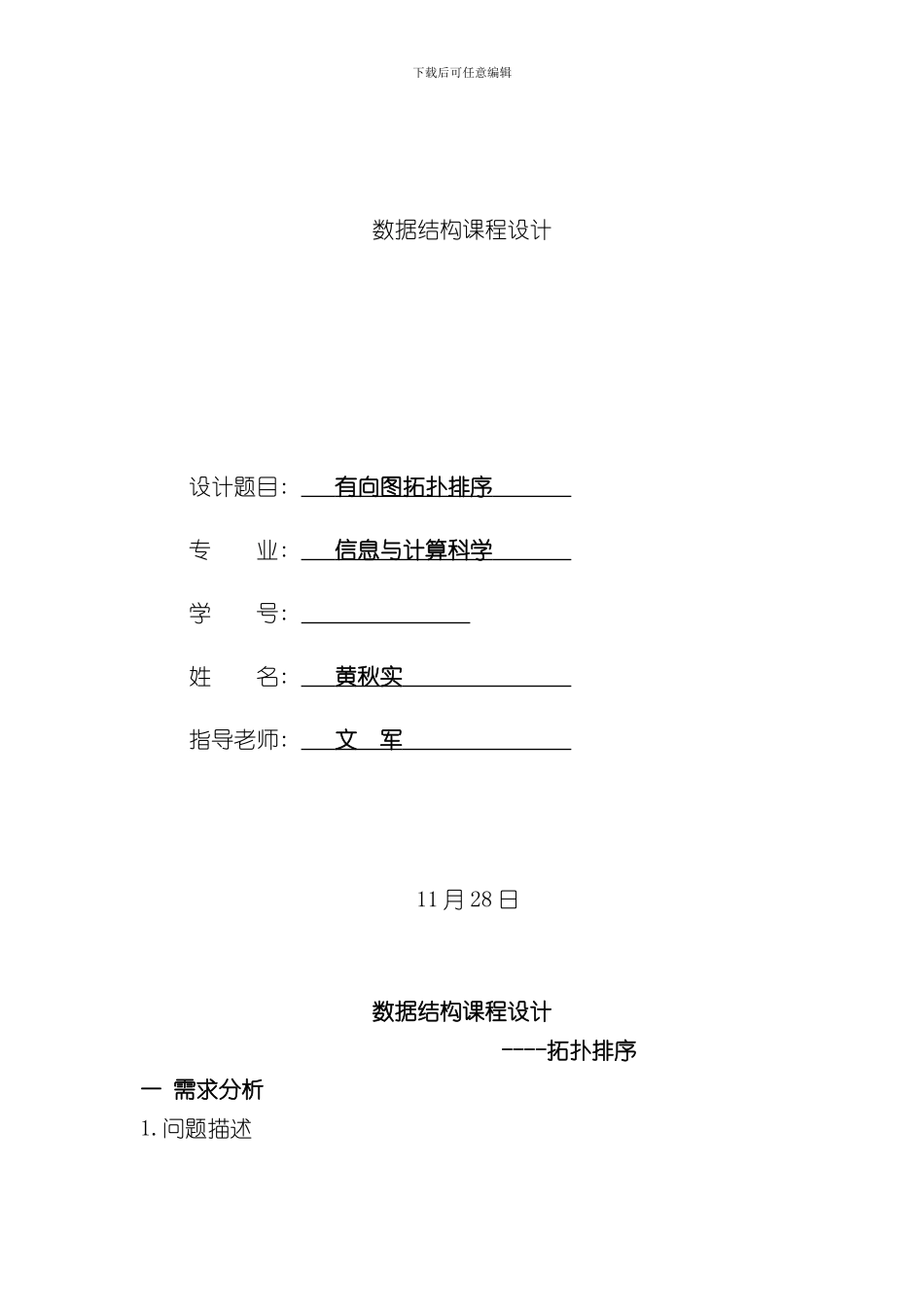 拓扑排序课程设计报告样本_第1页