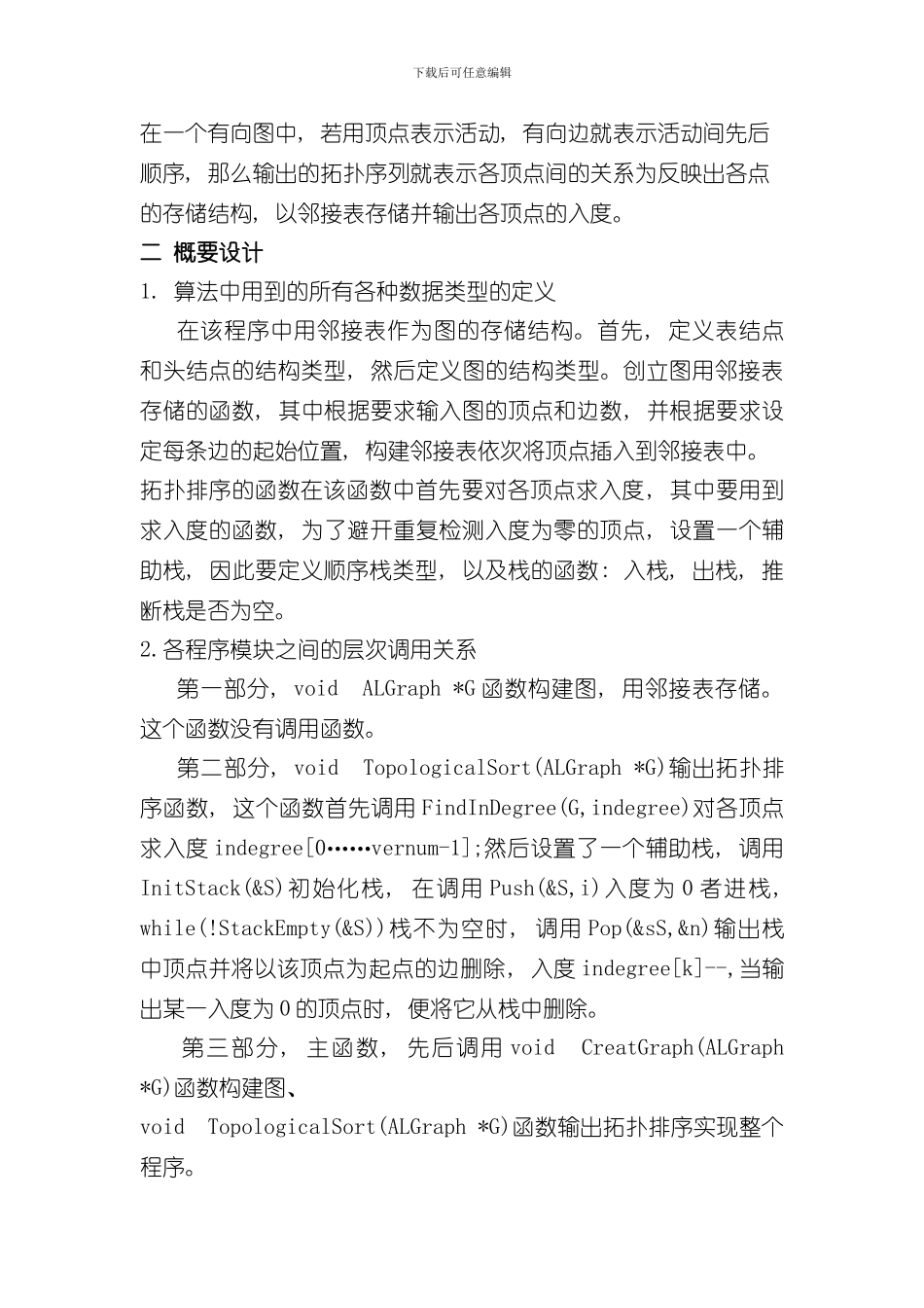 拓扑排序课程设计报告样本_第3页