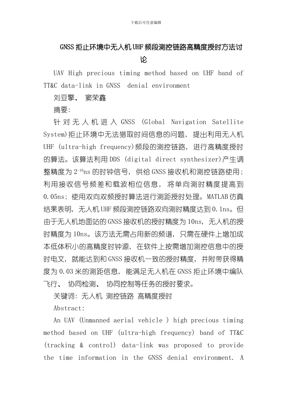 拒止环境中无人机频段测控链路高精度授时方法研究样本_第1页