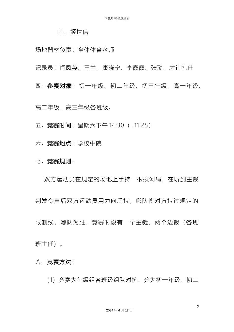 拔河比赛方案_第3页