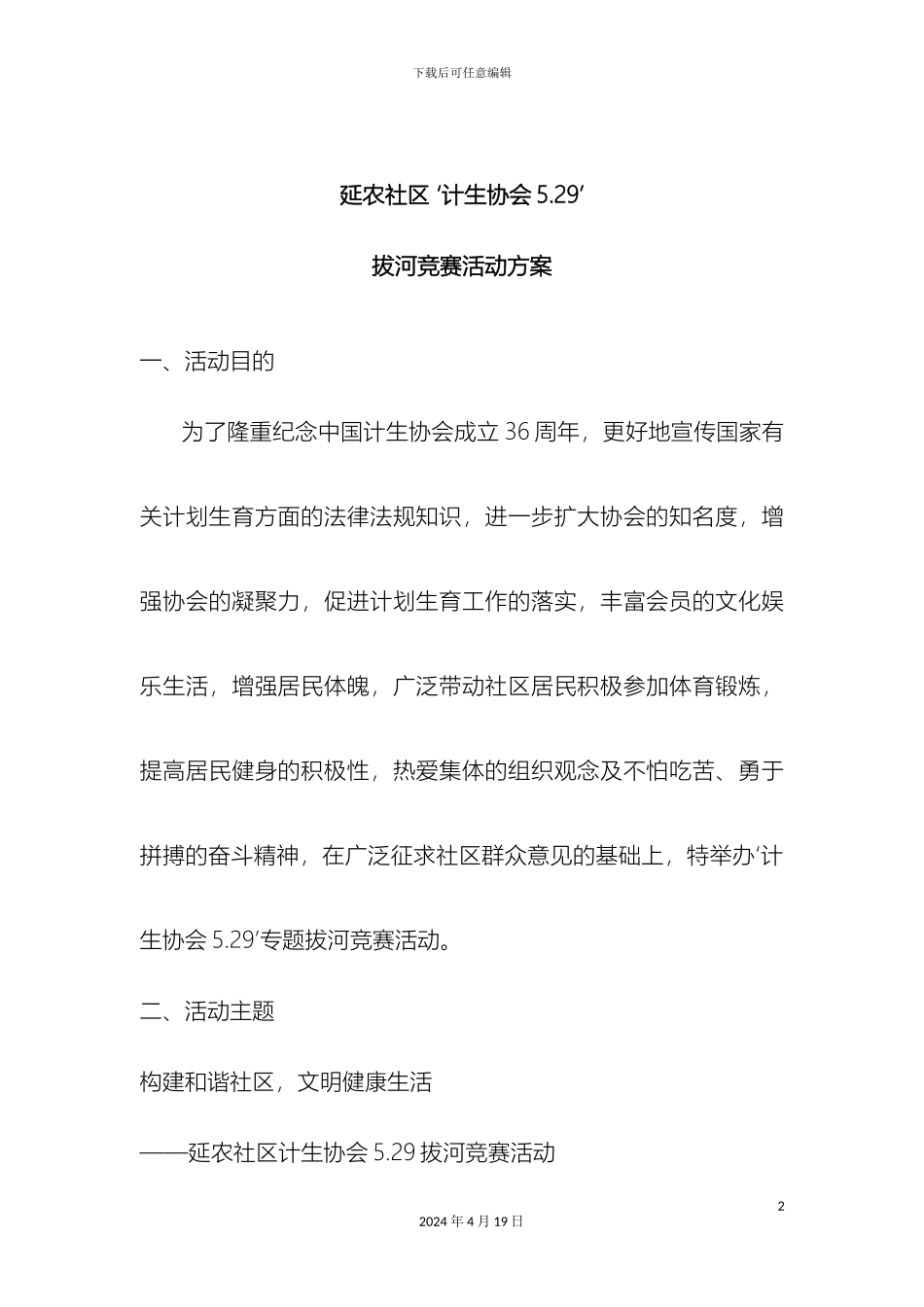 拔河比赛活动方案_第2页