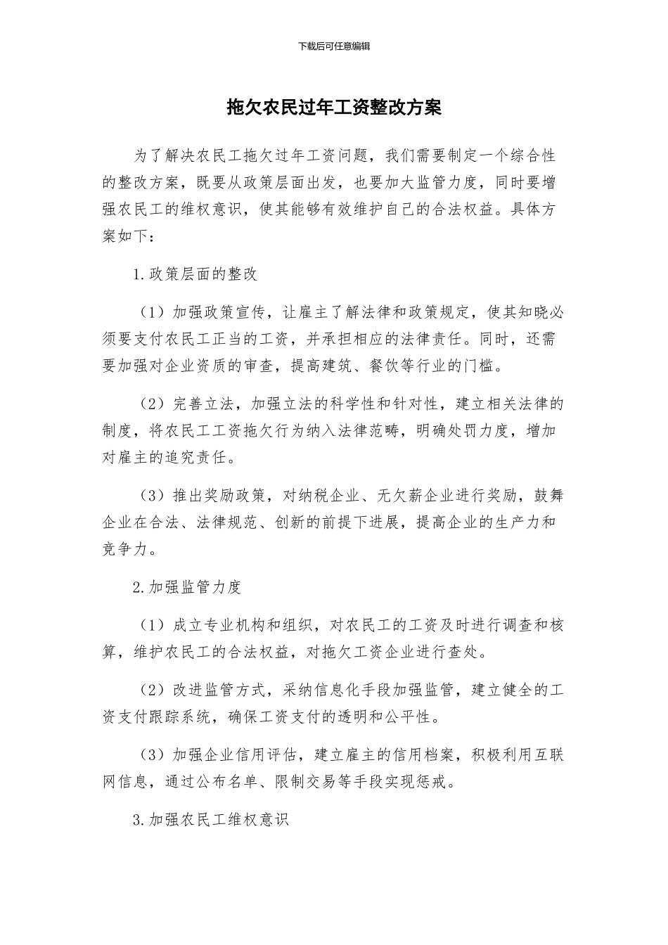 拖欠农民过年工资整改方案_第1页