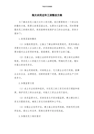 拖欠农民过年工资整改方案