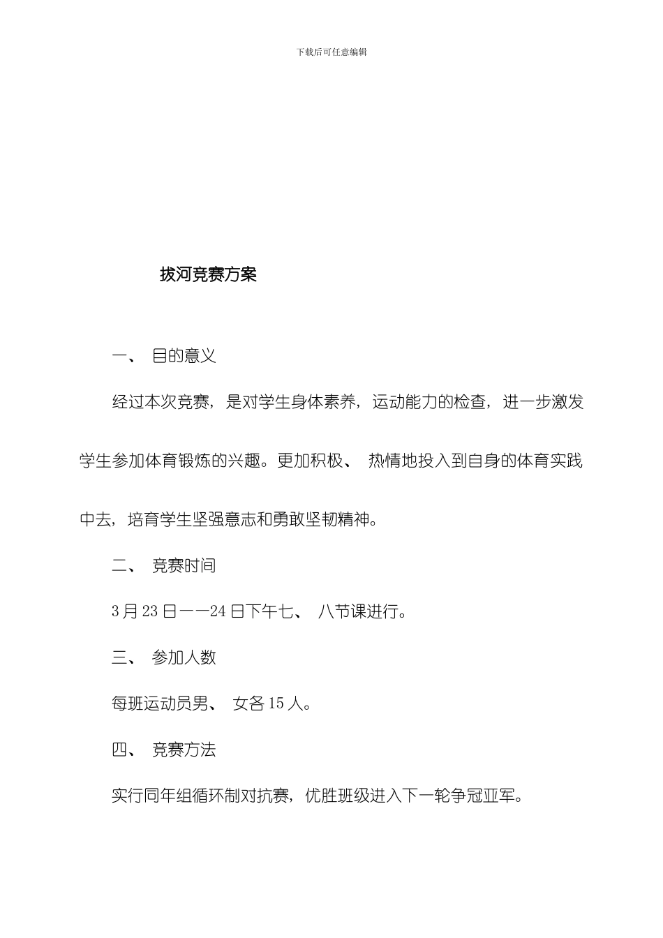 拔河比赛组织方案样本_第2页