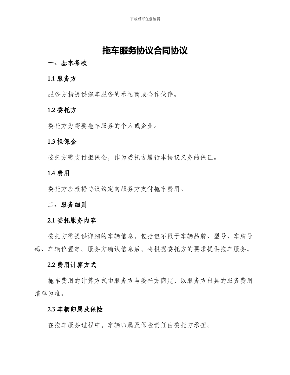 拖车服务协议合同协议_第1页