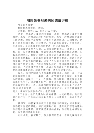 用阳光书写未来师德演讲稿